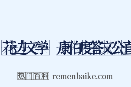 花边文学·康伯度答文公直是什么意思的图片